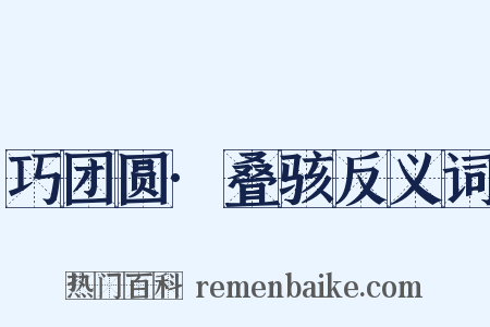 巧团圆·叠骇反义词是什么意思的图片